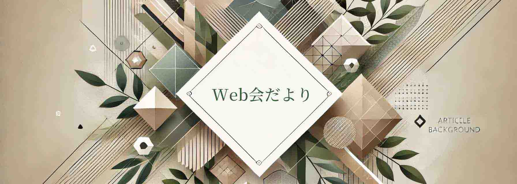 Web会だより