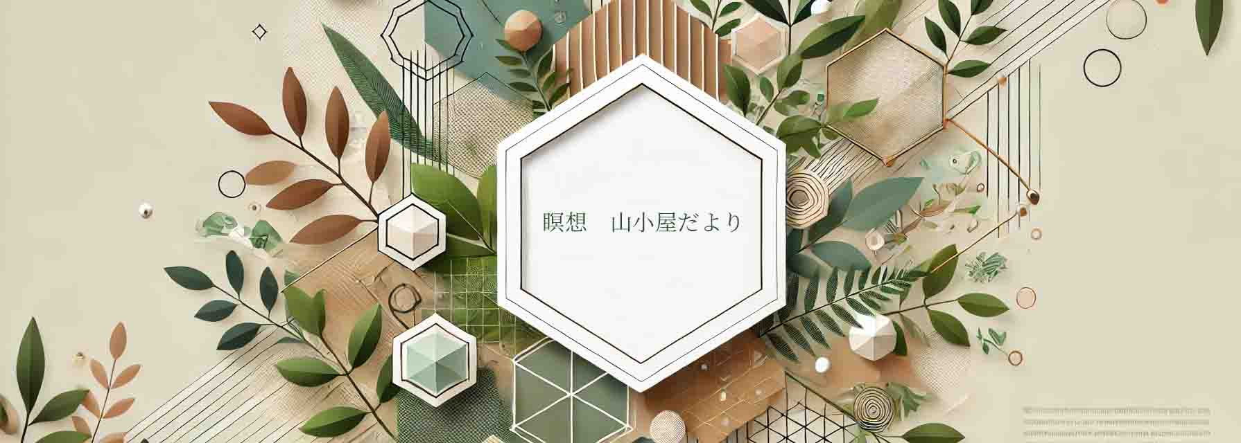 瞑想 山小屋だより