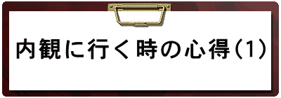 内観に行く時の心得(1)