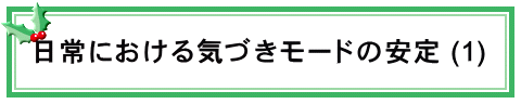 日常における気づきモードの安定 (1)