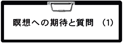 瞑想への期待と質問 （１）