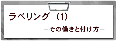 －その働きと付け方－