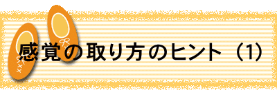 感覚の取り方のヒント（１）