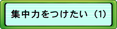 集中力をつけたい（１）