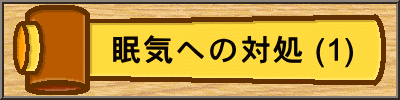 　　眠気への対処 (1)