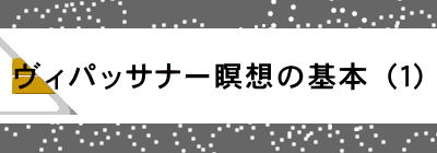 ヴィパッサナー瞑想の基本（１）