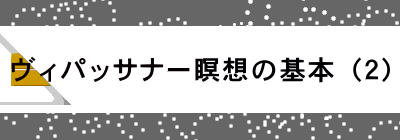 ヴィパッサナー瞑想の基本（２）