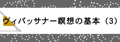 ヴィパッサナー瞑想の基本（３）