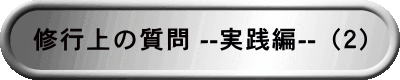 修行上の質問 --実践編--（２）