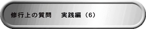 修行上の質問 　実践編（６）