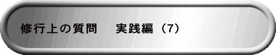 修行上の質問 　実践編（７）