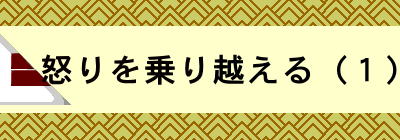   怒りを乗り越える（１）