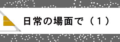   日常の場面で（１）