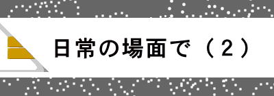   日常の場面で（２）