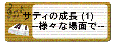 サティの成長 (1) 　　--様々な場面で--