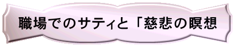 職場でのサティと「慈悲の瞑想