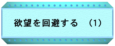 欲望を回避する　(1)