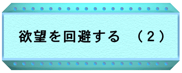 欲望を回避する　(２)