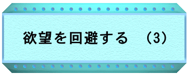 欲望を回避する　(3)