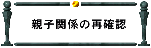  親子関係の再確認