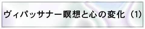 ヴィパッサナー瞑想と心の変化（１）