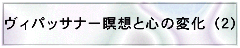 ヴィパッサナー瞑想と心の変化（２）