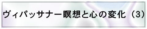 ヴィパッサナー瞑想と心の変化（３）