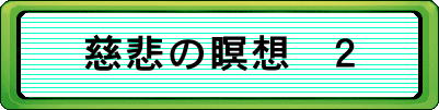 慈悲の瞑想　２