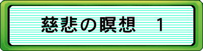 慈悲の瞑想　１