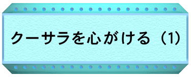 クーサラを心がける（１）