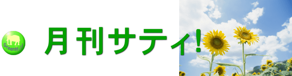 月刊サティ！