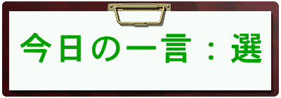 今日の一言：選