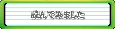 読んでみました