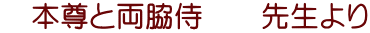 　本尊と両脇侍　　先生より