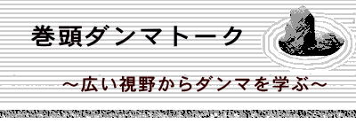 巻頭ダンマトーク