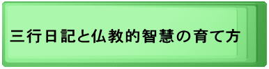 三行日記と仏教的智慧の育て方