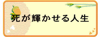 死が輝かせる人生