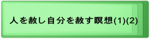  人を赦し自分を赦す瞑想(1)(2)　