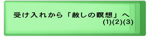 受け入れから「赦しの瞑想」へ 　　　　　　　　　　　　(１)(２)(３)　