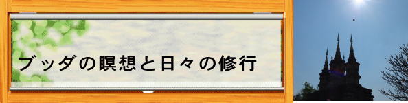 ブッダの瞑想と日々の修行