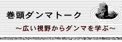 巻頭ダンマトーク