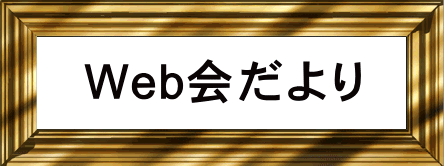 Web会だより