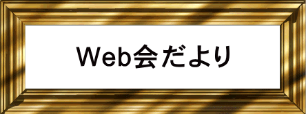 Web会だより